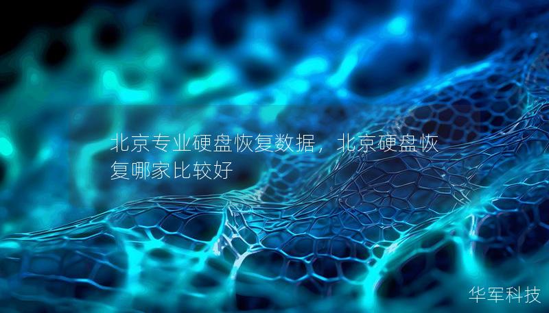 北京專業(yè)硬盤恢復數(shù)據(jù)，北京硬盤恢復哪家比較好