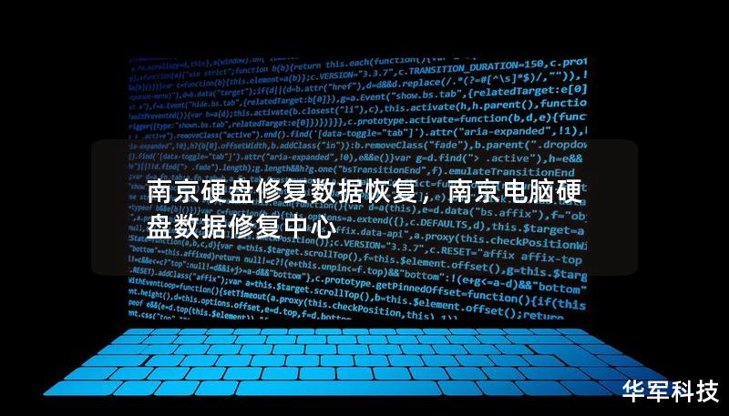南京硬盤修復數據恢復，南京電腦硬盤數據修復中心