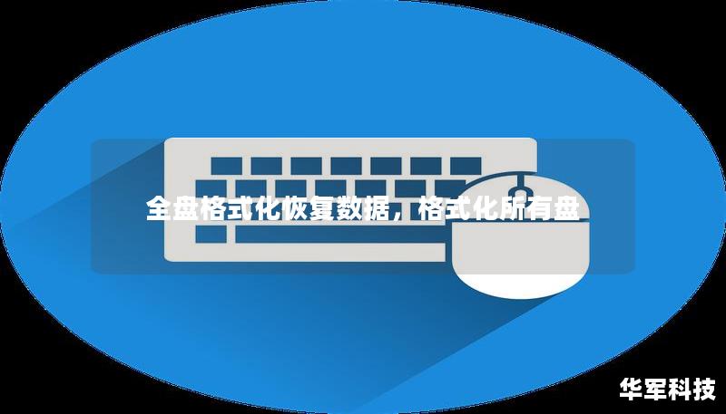 全盤格式化恢復(fù)數(shù)據(jù)，格式化所有盤