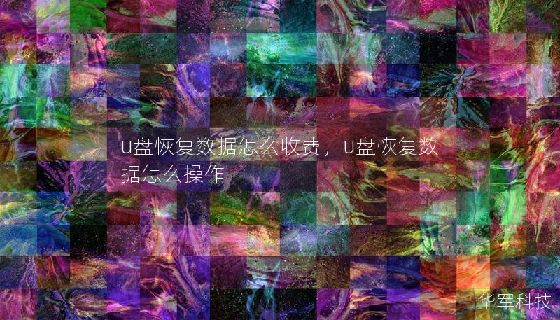 u盤恢復(fù)數(shù)據(jù)怎么收費(fèi)，u盤恢復(fù)數(shù)據(jù)怎么操作