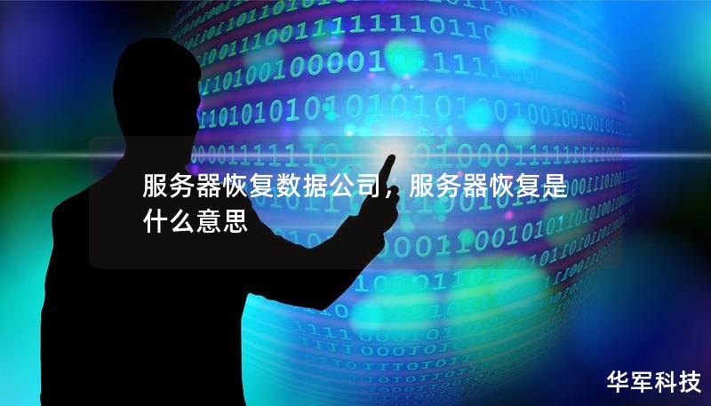 服務(wù)器恢復(fù)數(shù)據(jù)公司，服務(wù)器恢復(fù)是什么意思