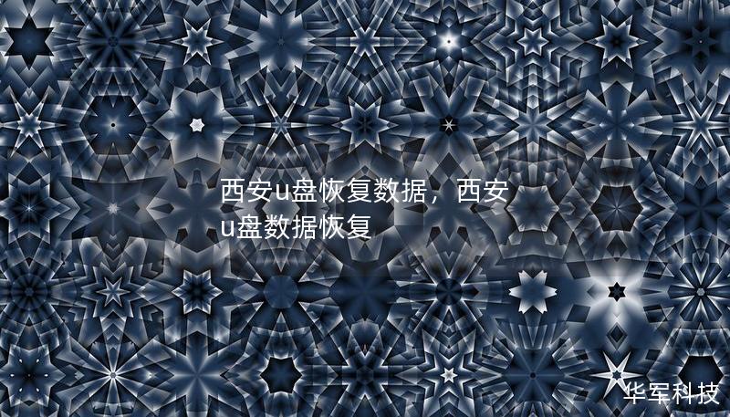 西安u盤恢復(fù)數(shù)據(jù)，西安 u盤數(shù)據(jù)恢復(fù)