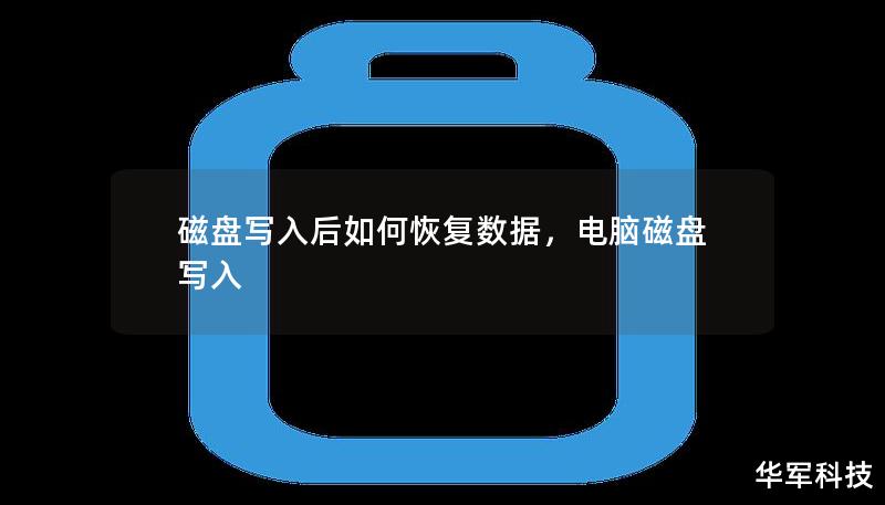 磁盤寫入后如何恢復(fù)數(shù)據(jù)，電腦磁盤寫入