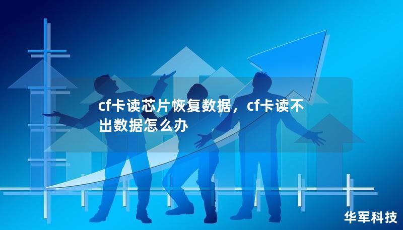 cf卡讀芯片恢復數(shù)據(jù)，cf卡讀不出數(shù)據(jù)怎么辦