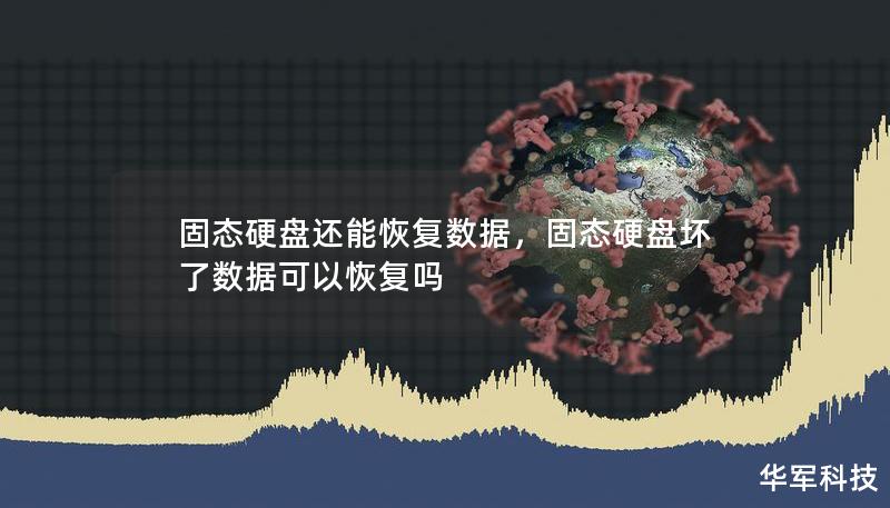 固態(tài)硬盤(pán)還能恢復(fù)數(shù)據(jù)，固態(tài)硬盤(pán)壞了數(shù)據(jù)可以恢復(fù)嗎