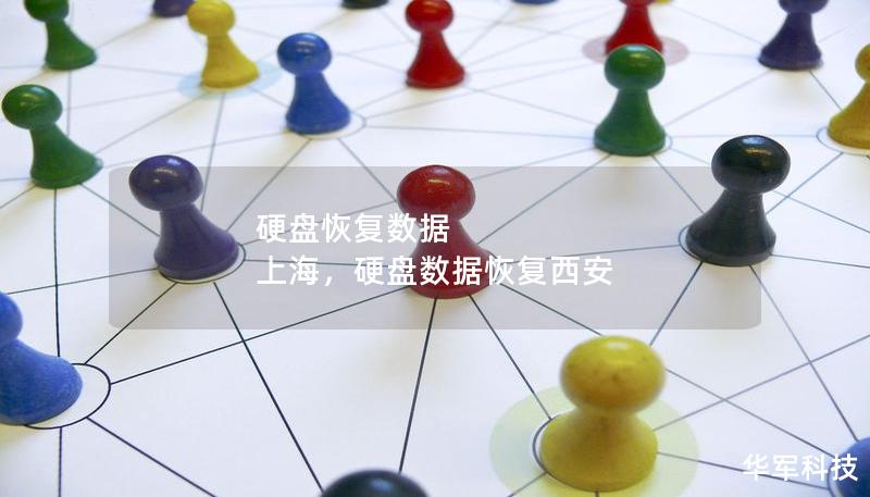 硬盤恢復(fù)數(shù)據(jù) 上海，硬盤數(shù)據(jù)恢復(fù)西安