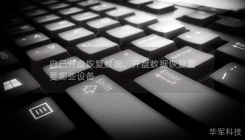 自己開盤恢復(fù)數(shù)據(jù)，開盤數(shù)據(jù)恢復(fù)需要哪些設(shè)備