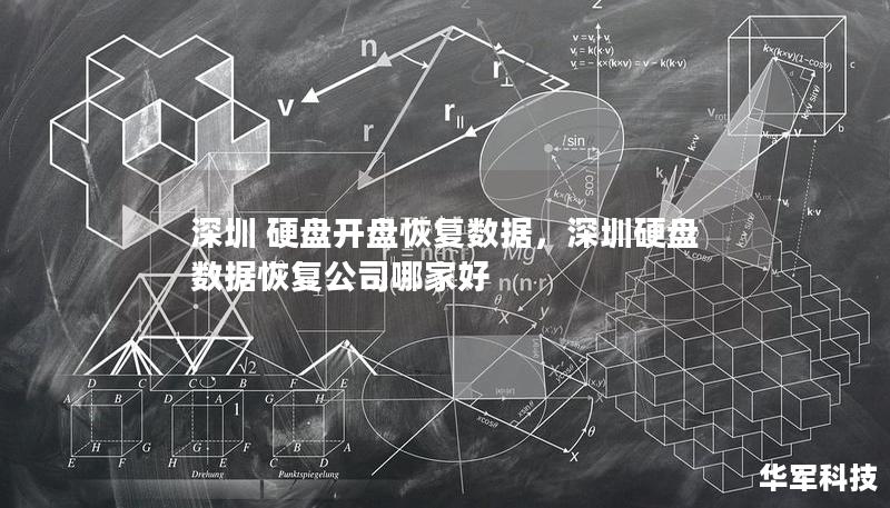 深圳 硬盤(pán)開(kāi)盤(pán)恢復(fù)數(shù)據(jù)，深圳硬盤(pán)數(shù)據(jù)恢復(fù)公司哪家好