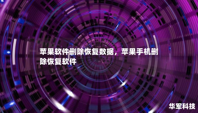 蘋(píng)果軟件刪除恢復(fù)數(shù)據(jù)，蘋(píng)果手機(jī)刪除恢復(fù)軟件