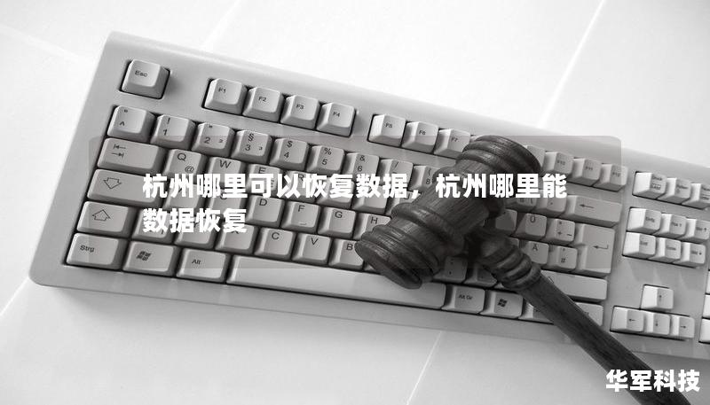 杭州哪里可以恢復(fù)數(shù)據(jù)，杭州哪里能數(shù)據(jù)恢復(fù)