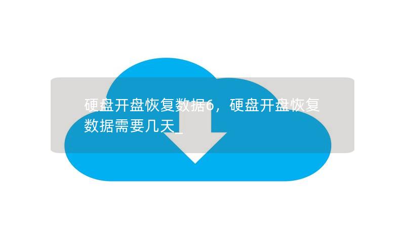 硬盤開盤恢復(fù)數(shù)據(jù)6，硬盤開盤恢復(fù)數(shù)據(jù)需要幾天_