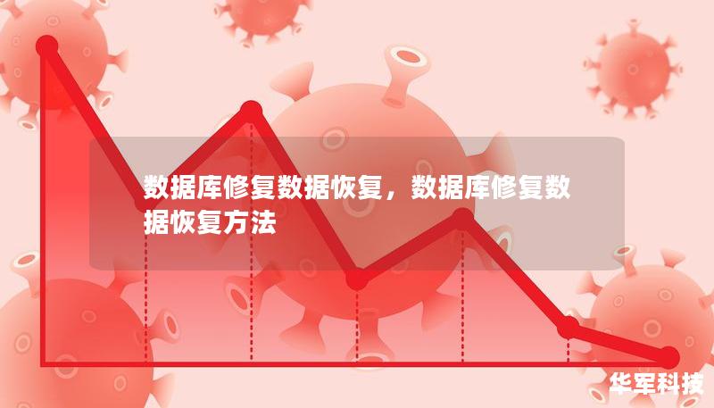 數(shù)據(jù)庫修復(fù)數(shù)據(jù)恢復(fù)，數(shù)據(jù)庫修復(fù)數(shù)據(jù)恢復(fù)方法