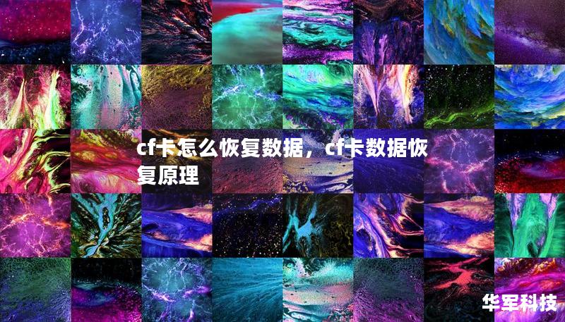 cf卡怎么恢復(fù)數(shù)據(jù)，cf卡數(shù)據(jù)恢復(fù)原理
