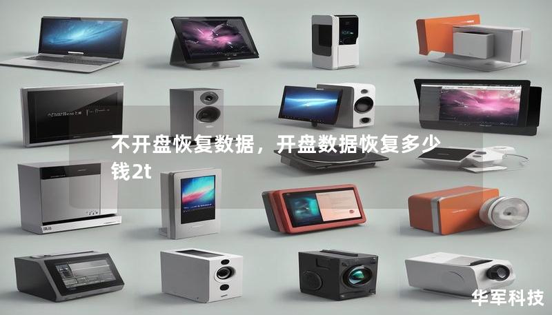 不開(kāi)盤(pán)恢復(fù)數(shù)據(jù)，開(kāi)盤(pán)數(shù)據(jù)恢復(fù)多少錢2t