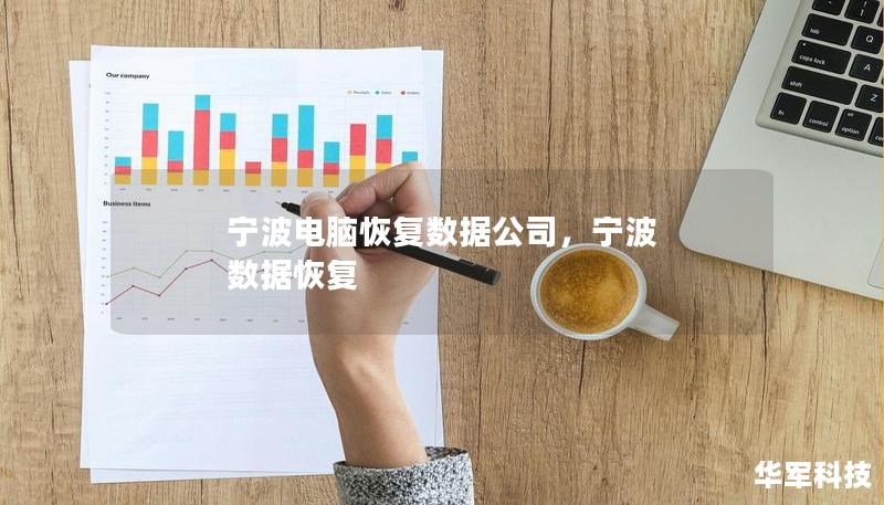 寧波電腦恢復(fù)數(shù)據(jù)公司，寧波 數(shù)據(jù)恢復(fù)