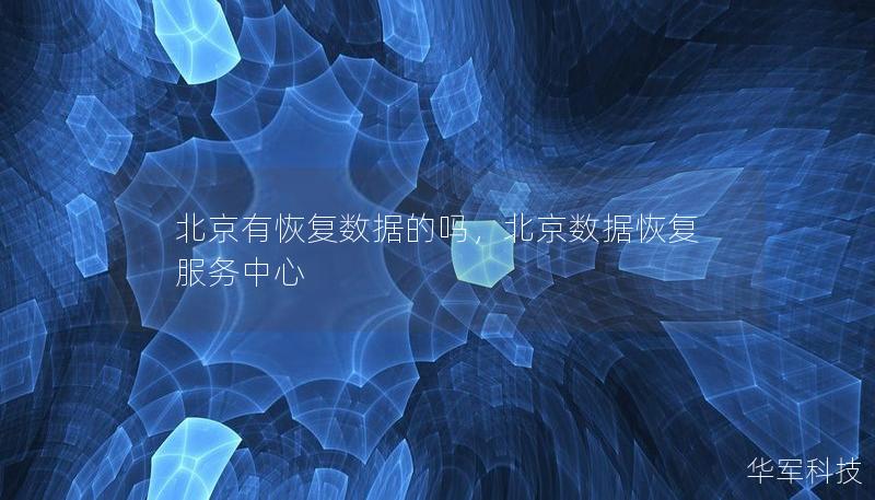 北京有恢復數(shù)據(jù)的嗎，北京數(shù)據(jù)恢復服務中心
