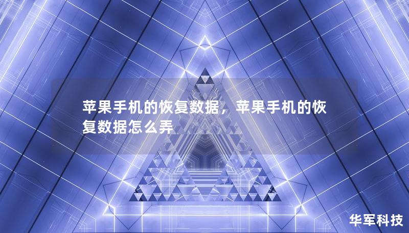 蘋果手機(jī)的恢復(fù)數(shù)據(jù)，蘋果手機(jī)的恢復(fù)數(shù)據(jù)怎么弄