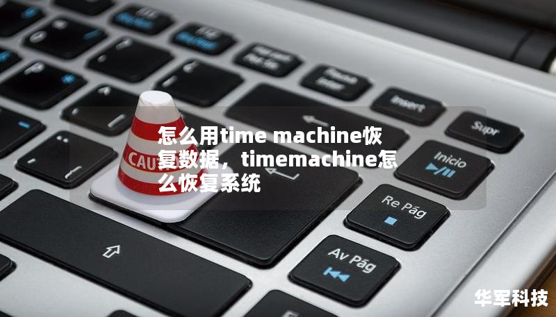 怎么用time machine恢復(fù)數(shù)據(jù)，timemachine怎么恢復(fù)系統(tǒng)