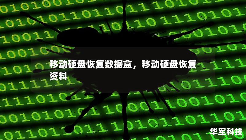 移動硬盤恢復(fù)數(shù)據(jù)盒，移動硬盤恢復(fù)資料