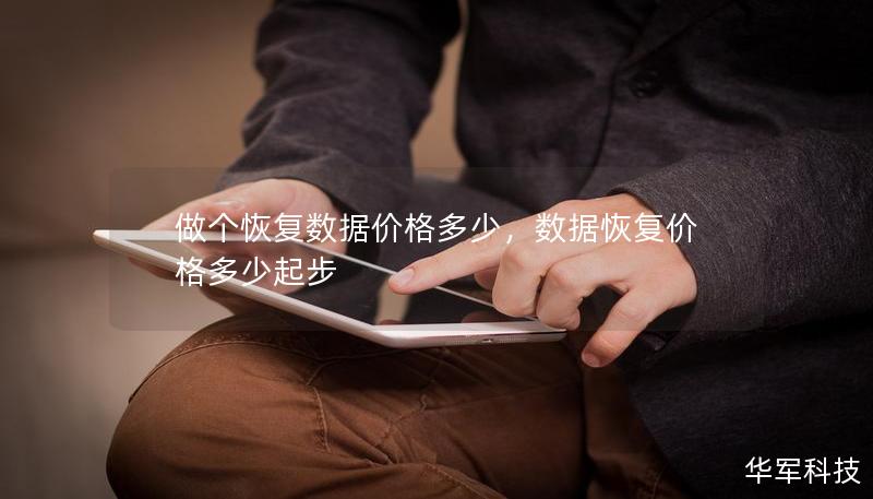 做個恢復(fù)數(shù)據(jù)價格多少，數(shù)據(jù)恢復(fù)價格多少起步