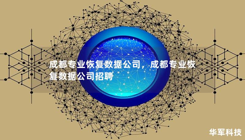 成都專業(yè)恢復(fù)數(shù)據(jù)公司，成都專業(yè)恢復(fù)數(shù)據(jù)公司招聘