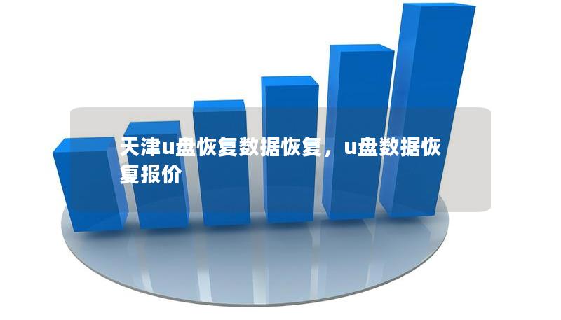 天津u盤恢復(fù)數(shù)據(jù)恢復(fù)，u盤數(shù)據(jù)恢復(fù)報(bào)價(jià)