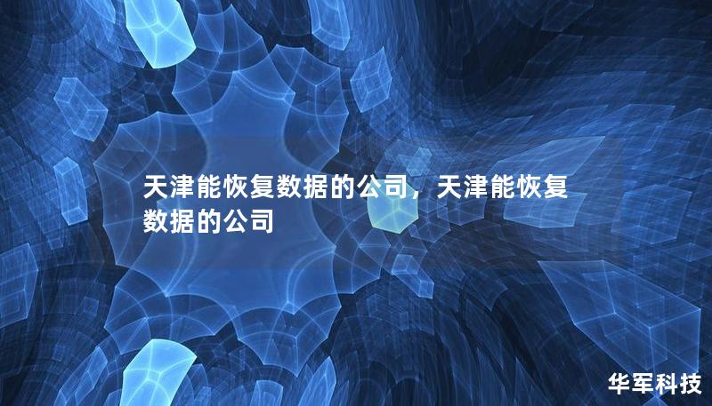 天津能恢復(fù)數(shù)據(jù)的公司，天津能恢復(fù)數(shù)據(jù)的公司