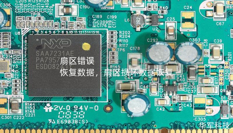 扇區(qū)錯誤 恢復數據，扇區(qū)損壞數據恢復
