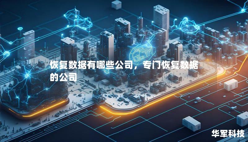 恢復(fù)數(shù)據(jù)有哪些公司，專門恢復(fù)數(shù)據(jù)的公司