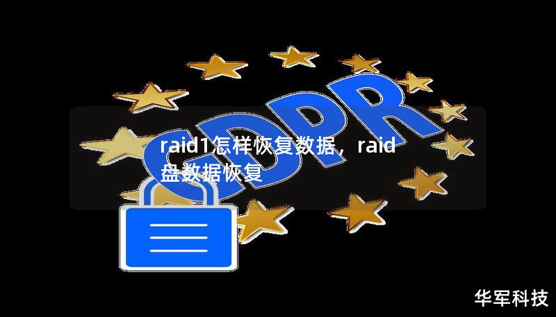 raid1怎樣恢復(fù)數(shù)據(jù)，raid盤數(shù)據(jù)恢復(fù)