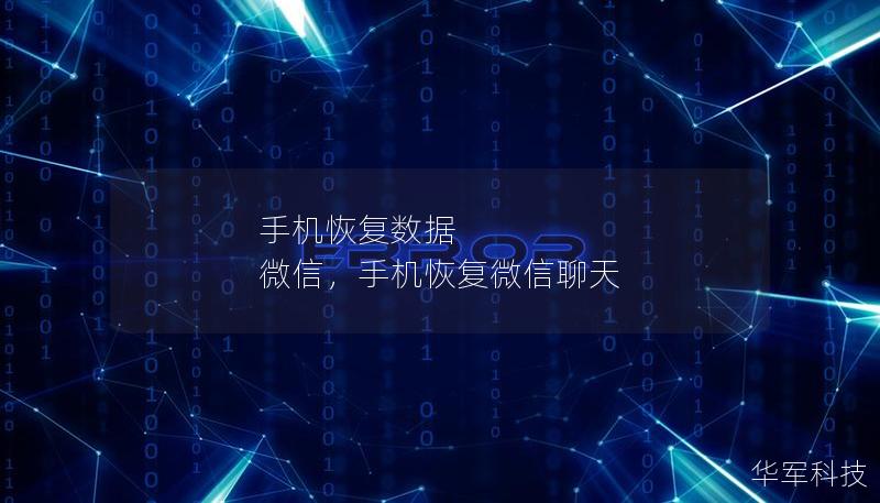 手機(jī)恢復(fù)數(shù)據(jù) 微信，手機(jī)恢復(fù)微信聊天