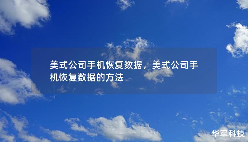 美式公司手機(jī)恢復(fù)數(shù)據(jù)，美式公司手機(jī)恢復(fù)數(shù)據(jù)的方法