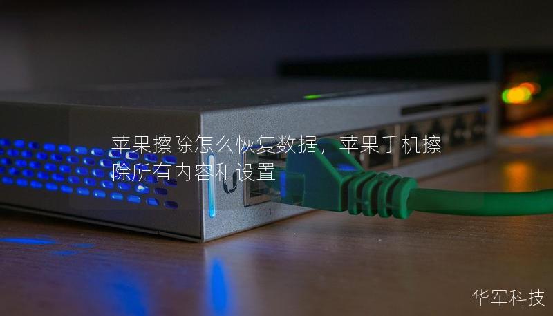 蘋(píng)果擦除怎么恢復(fù)數(shù)據(jù)，蘋(píng)果手機(jī)擦除所有內(nèi)容和設(shè)置