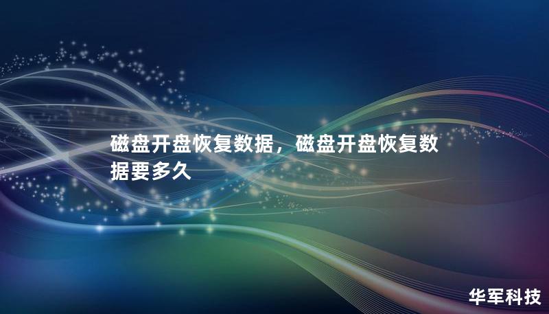 磁盤開盤恢復(fù)數(shù)據(jù)，磁盤開盤恢復(fù)數(shù)據(jù)要多久