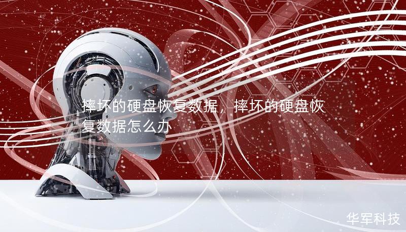 摔壞的硬盤恢復(fù)數(shù)據(jù)，摔壞的硬盤恢復(fù)數(shù)據(jù)怎么辦
