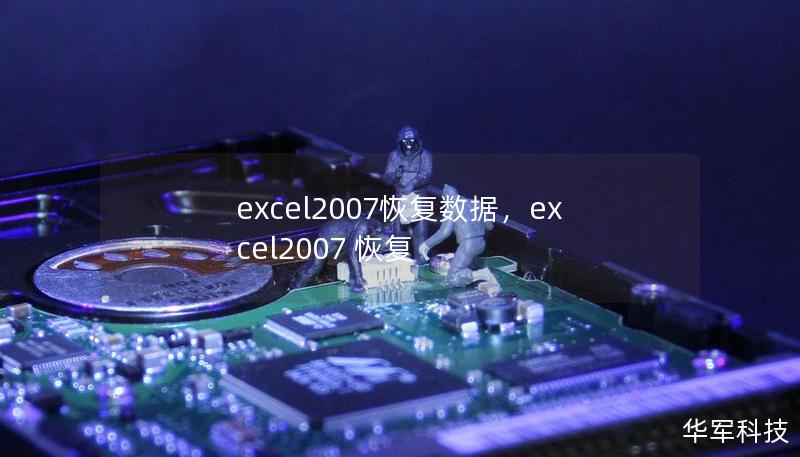 excel2007恢復(fù)數(shù)據(jù)，excel2007 恢復(fù)