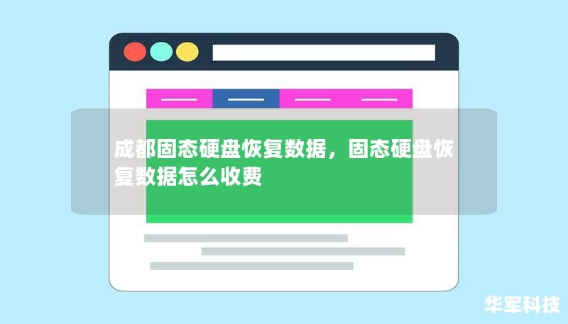 成都固態(tài)硬盤恢復數(shù)據(jù)，固態(tài)硬盤恢復數(shù)據(jù)怎么收費