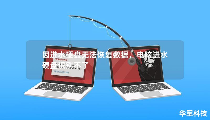 因進水硬盤無法恢復數(shù)據(jù)，電腦進水硬盤識別不了