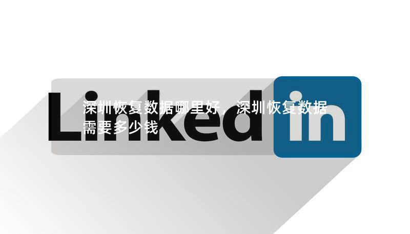 深圳恢復數(shù)據(jù)哪里好，深圳恢復數(shù)據(jù)需要多少錢