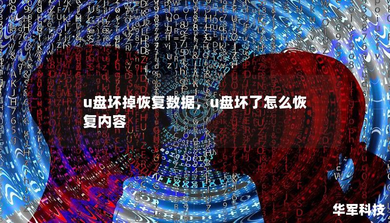 u盤(pán)壞掉恢復(fù)數(shù)據(jù)，u盤(pán)壞了怎么恢復(fù)內(nèi)容