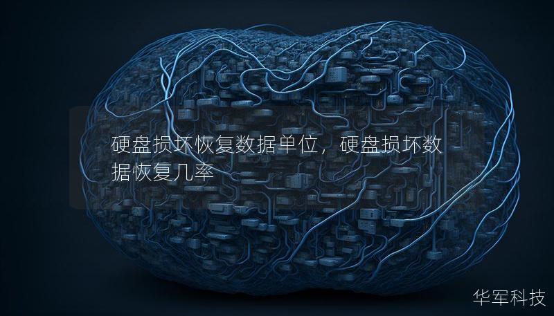 硬盤損壞恢復數(shù)據(jù)單位，硬盤損壞數(shù)據(jù)恢復幾率