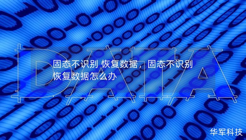 固態(tài)不識別 恢復(fù)數(shù)據(jù)，固態(tài)不識別 恢復(fù)數(shù)據(jù)怎么辦