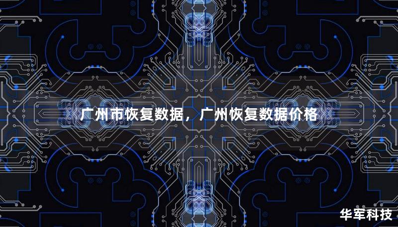 廣州市恢復數據，廣州恢復數據價格