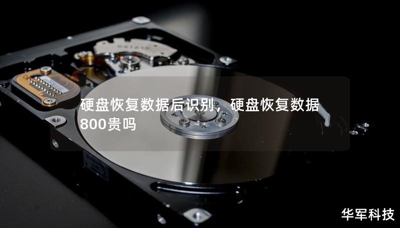 硬盤恢復(fù)數(shù)據(jù)后識別，硬盤恢復(fù)數(shù)據(jù)800貴嗎