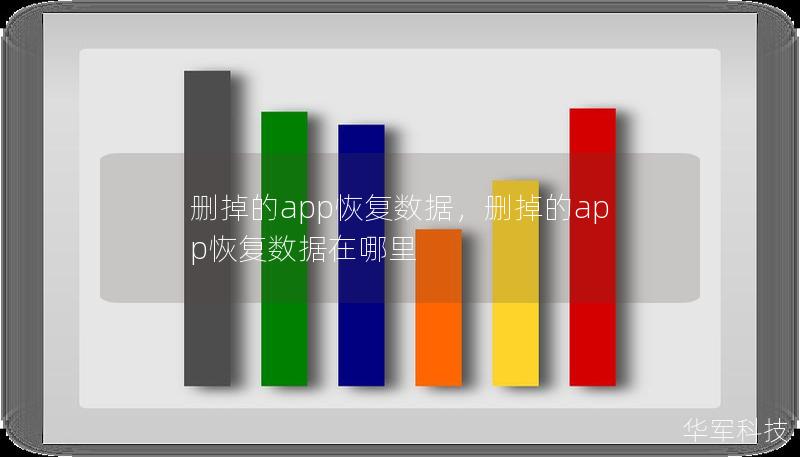 刪掉的app恢復(fù)數(shù)據(jù)，刪掉的app恢復(fù)數(shù)據(jù)在哪里