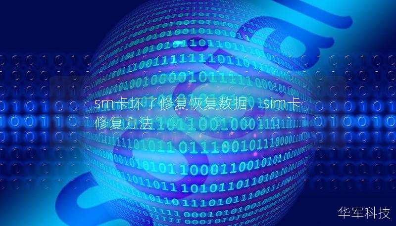 sm卡壞了修復(fù)恢復(fù)數(shù)據(jù)，sim卡修復(fù)方法