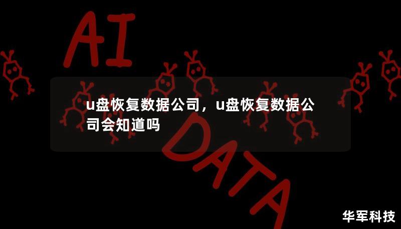 u盤恢復(fù)數(shù)據(jù)公司，u盤恢復(fù)數(shù)據(jù)公司會(huì)知道嗎