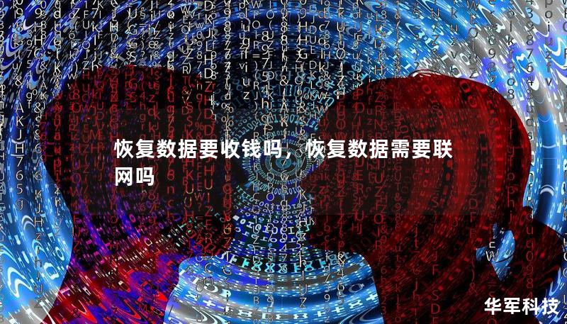 恢復(fù)數(shù)據(jù)要收錢嗎，恢復(fù)數(shù)據(jù)需要聯(lián)網(wǎng)嗎