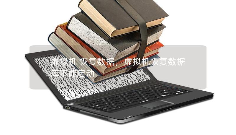 虛擬機 恢復(fù)數(shù)據(jù)，虛擬機恢復(fù)數(shù)據(jù)庫不能啟動