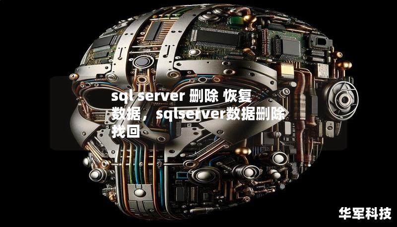 sql server 刪除 恢復(fù)數(shù)據(jù)，sqlserver數(shù)據(jù)刪除找回